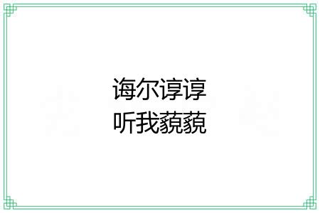 诲尔谆谆听我藐藐 诲尔谆谆听我藐藐
