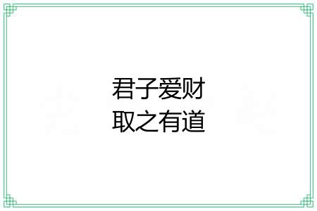 君子爱财取之有道
