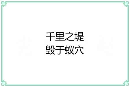 千里之堤毁于蚁穴