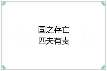 国之存亡匹夫有责