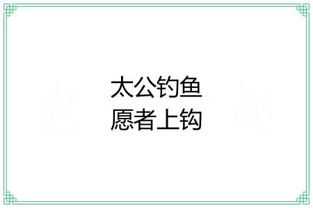 太公钓鱼愿者上钩