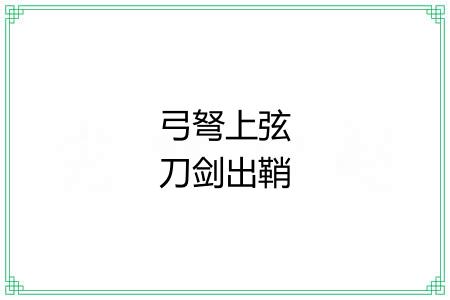 弓弩上弦刀剑出鞘