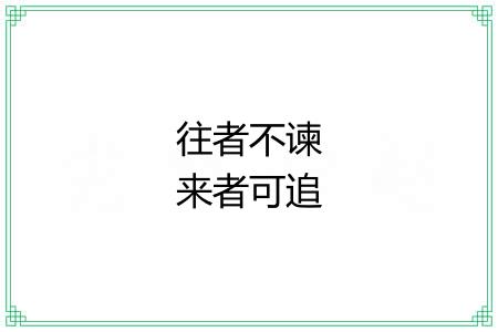 往者不谏来者可追