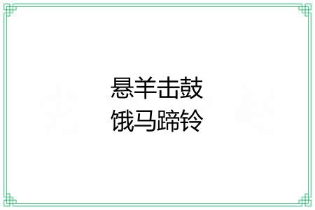 悬羊击鼓饿马蹄铃