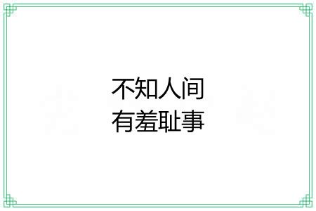 不知人间有羞耻事