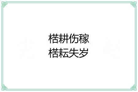 楛耕伤稼楛耘失岁