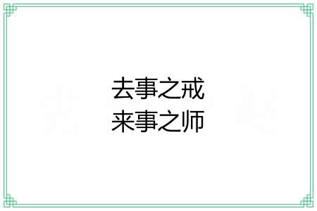 去事之戒来事之师