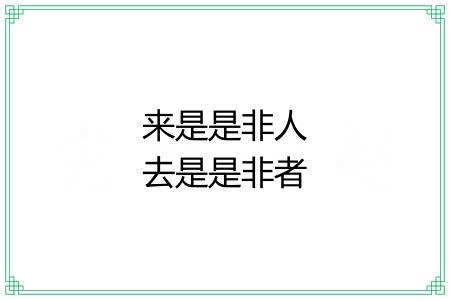 来是是非人去是是非者