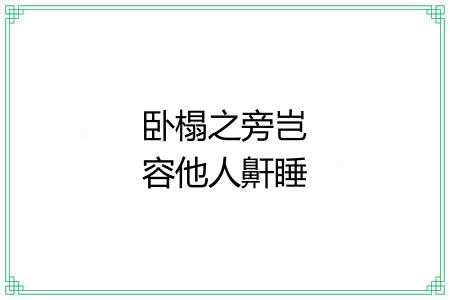 卧榻之旁岂容他人鼾睡