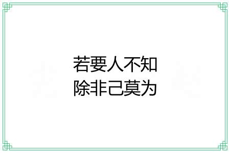 若要人不知除非己莫为 若要人不知除非己莫为