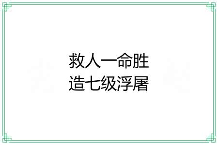 救人一命胜造七级浮屠 救人一命胜造七级浮屠