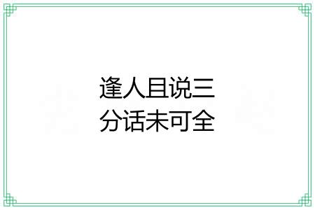 逢人且说三分话未可全抛一片心