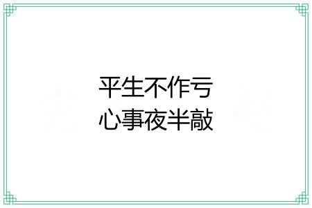 平生不作亏心事夜半敲门不吃惊